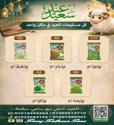 عروض هايبر سامى سلامة مصر من ٢١ مايو حتى ٤ يونيو ٢٠٢٦ عروض عيد الأضحى - صفحة 11