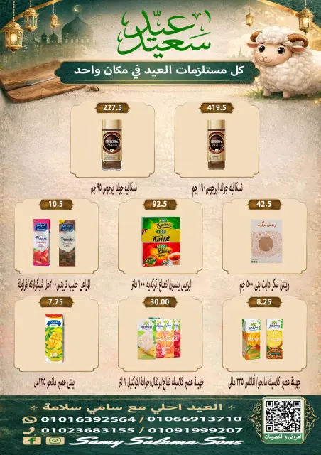 عروض هايبر سامى سلامة مصر من ٢١ مايو حتى ٤ يونيو ٢٠٢٦ عروض عيد الأضحى - صفحة 32