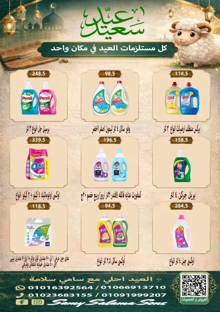 عروض هايبر سامى سلامة مصر من ٢١ مايو حتى ٤ يونيو ٢٠٢٦ عروض عيد الأضحى - صفحة 40