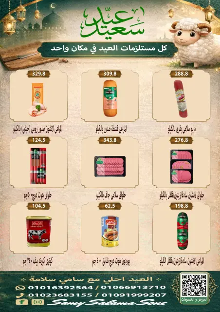عروض هايبر سامى سلامة مصر من ٢١ مايو حتى ٤ يونيو ٢٠٢٦ عروض عيد الأضحى - صفحة 14