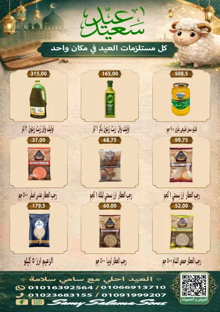 عروض هايبر سامى سلامة مصر من ٢١ مايو حتى ٤ يونيو ٢٠٢٦ عروض عيد الأضحى - صفحة 24