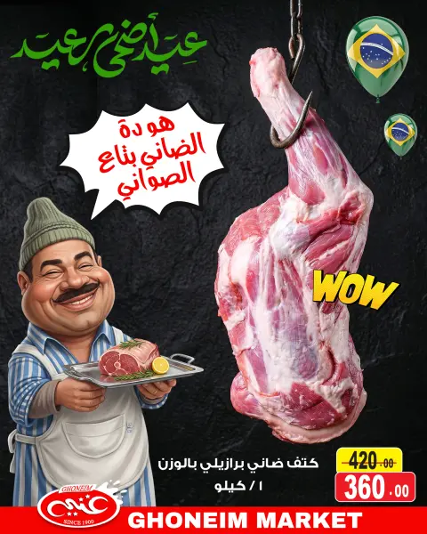 عروض غنيم ماركت من ٢٢ حتى ٣٠ مايو ٢٠٢٦ عروض عيد أضحي مبارك - صفحة 8