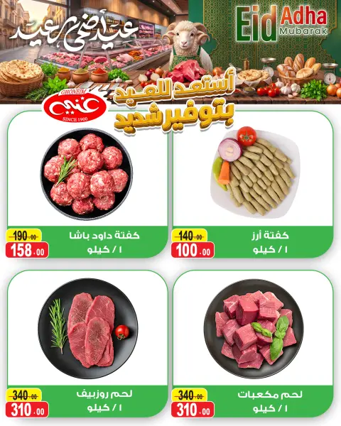 عروض غنيم ماركت من ٢٢ حتى ٣٠ مايو ٢٠٢٦ عروض عيد أضحي مبارك - صفحة 5