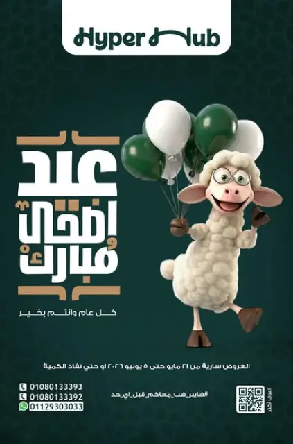 عروض هايبر هب مصر من ٢١ مايو حتى ٥ يونيو ٢٠٢٦ عروض عيد أضحي مبارك - صفحة 1