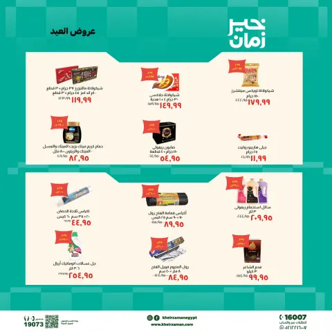 عروض خير زمان من ١٦ حتى ٣١ مايو ٢٠٢٦ عروض العيد - صفحة 2