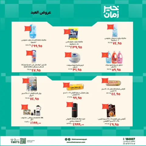 عروض خير زمان من ١٦ حتى ٣١ مايو ٢٠٢٦ عروض العيد - صفحة 4