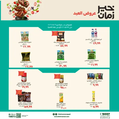 عروض خير زمان من ١٦ حتى ٣١ مايو ٢٠٢٦ عروض العيد - صفحة 1