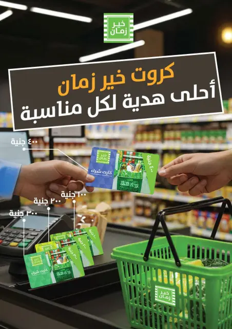 عروض خير زمان من ١٦ حتى ٣١ مايو ٢٠٢٦ عروض العيد - صفحة 11
