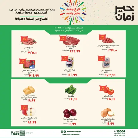 عروض خير زمان بفرع المنصورة من ٢٠ مايو حتى ٣ يونيو ٢٠٢٦ عروض الإفتتاح - صفحة 1