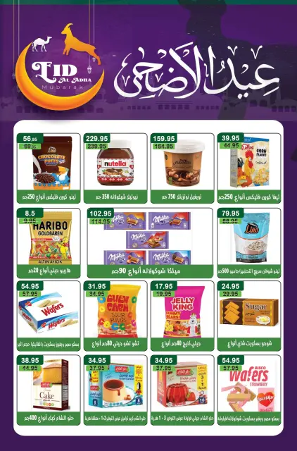 عروض مكاوى ماركت مصر من ٢٠ مايو حتى ١٠ يونيو ٢٠٢٦ عروض عيد الأضحى - صفحة 28