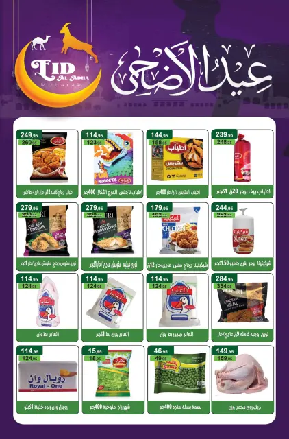 عروض مكاوى ماركت مصر من ٢٠ مايو حتى ١٠ يونيو ٢٠٢٦ عروض عيد الأضحى - صفحة 18