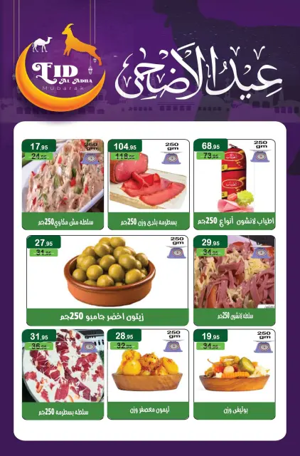 عروض مكاوى ماركت مصر من ٢٠ مايو حتى ١٠ يونيو ٢٠٢٦ عروض عيد الأضحى - صفحة 22