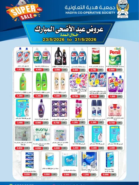 Hadiya co-op Kuwait offers from 23 to 31 May 2026 Eid Al Adha Mubarak Offers - Page 22