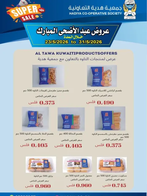 Hadiya co-op Kuwait offers from 23 to 31 May 2026 Eid Al Adha Mubarak Offers - Page 37