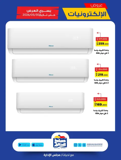 Ofertas de Cooperativa Sabah Al Salem de 21 a 31 mayo 2026 Ofertas de electrónica - Página 8