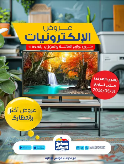 Ofertas de Cooperativa Sabah Al Salem de 21 a 31 mayo 2026 Ofertas de electrónica - Página 1