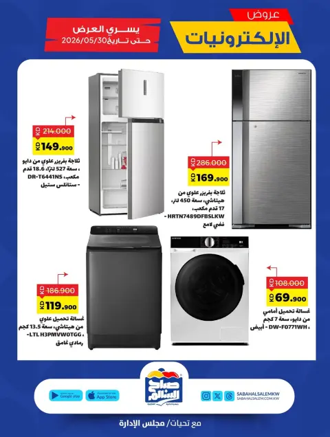Ofertas de Cooperativa Sabah Al Salem de 21 a 31 mayo 2026 Ofertas de electrónica - Página 11