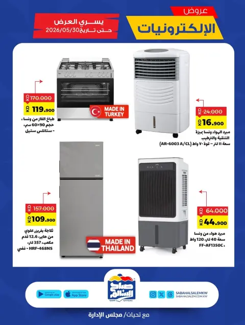 Ofertas de Cooperativa Sabah Al Salem de 21 a 31 mayo 2026 Ofertas de electrónica - Página 7