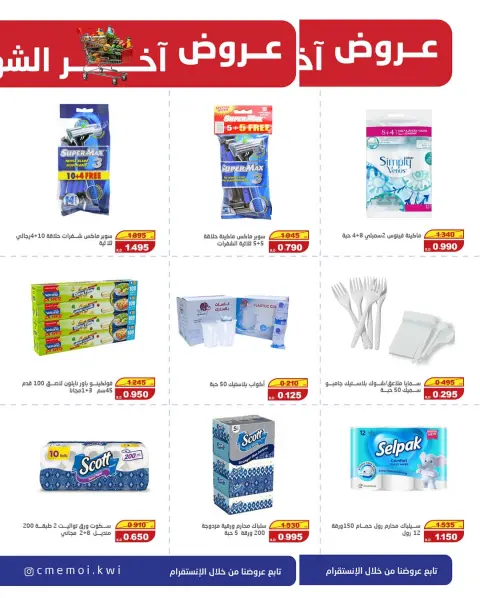 Cmemoi Kuwait offers from 23 to 31 May 2026 Month End Savers - Page 21