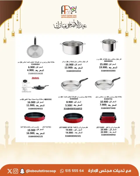 Offres Coopérative Abu Fatira de 23 à 31 mai 2026 Offres de l'Aïd Adha Moubarak - Page 19