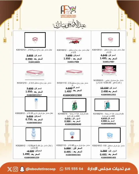 Offres Coopérative Abu Fatira de 23 à 31 mai 2026 Offres de l'Aïd Adha Moubarak - Page 60