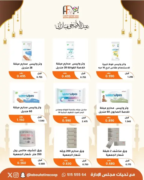 Offres Coopérative Abu Fatira de 23 à 31 mai 2026 Offres de l'Aïd Adha Moubarak - Page 53