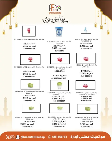 Offres Coopérative Abu Fatira de 23 à 31 mai 2026 Offres de l'Aïd Adha Moubarak - Page 21