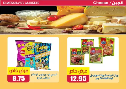 El Menshawy markets offers in Tanta from 21 to 27 May 2026 Eid Al Adha Offers - Page 19