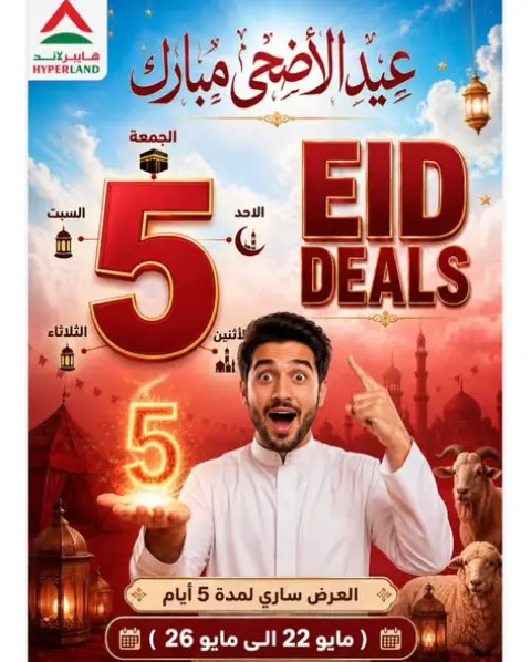 Offres Hyper Land Al Buraimi de 22 à 26 mai 2026 Offres l'Aïd al-Adha - Page 1