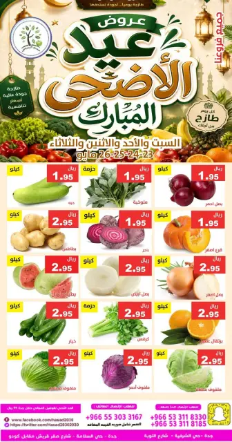 عروض حصاد البساتين السعودية من ٦ حتى ٩ ذو الحجة ١٤٤٧ هـ (٢٣ إلى ٢٦ مايو ٢٠٢٦) عروض عيد الأضحى - صفحة 1