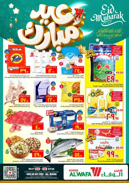 Ofertas de Hipermercado Al Wafa Al Ahsa de 7 a 10 Dhuʻl-Hijjah 1447 AH (24 – 27 mayo 2026) Ofertas Eid Mubarak - Página 1