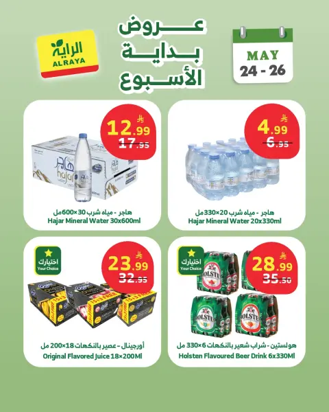 Al Rayah Market Saudi Arabia offers from 7 to 9 Dhuʻl-Hijjah 1447 AH (24 – 26 May 2026) Weekend offers - Page 7