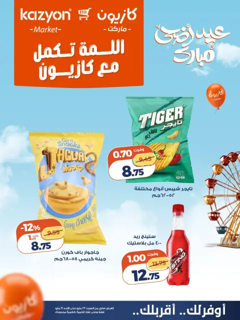 Ofertas de Mercado de Kazión Egipto de 23 a 31 mayo 2026 Oferta Al-Lamma - Página 3