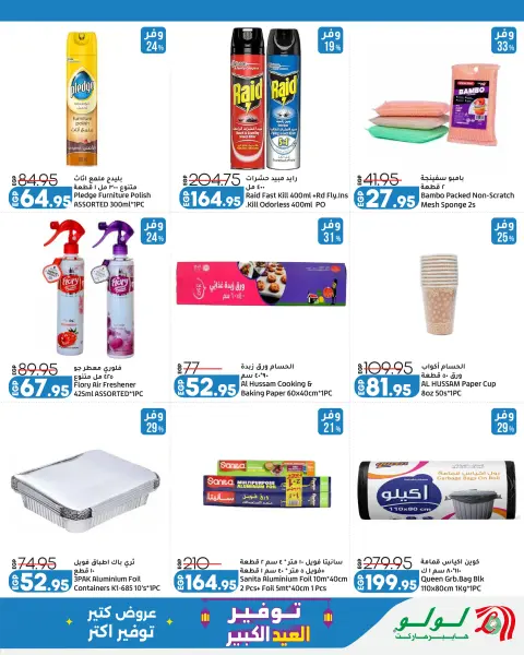 Lulu Hypermarkets Egypt offers from 24 May to 6 June 2026 Big Eid Savers - Page 18