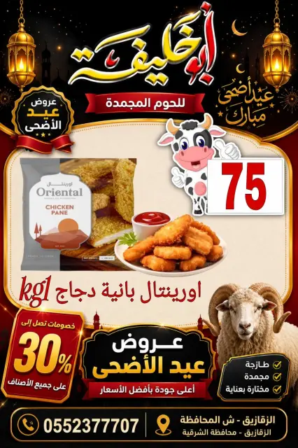 Abu Khalifa Market Egypt offers from 24 to 30 May 2026 Eid Al Adha Offers - Page 9
