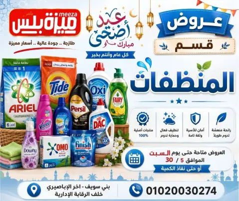 Hyper Meeza Egypt offers from 23 to 30 May 2026 Eid Al Adha Offers - Page 60
