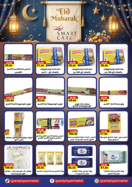عروض جراندي مصر من ٢٠ مايو حتى ١٠ يونيو ٢٠٢٦ عروض عيد أضحى مبارك - صفحة 28