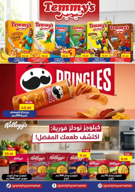 عروض جراندي مصر من ٢٠ مايو حتى ١٠ يونيو ٢٠٢٦ عروض عيد أضحى مبارك - صفحة 23