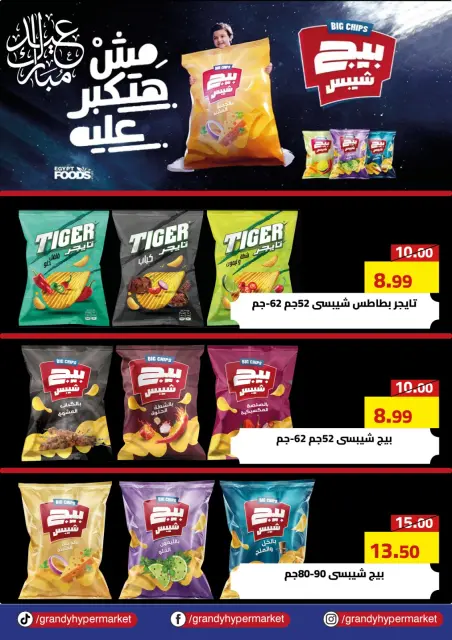 عروض جراندي مصر من ٢٠ مايو حتى ١٠ يونيو ٢٠٢٦ عروض عيد أضحى مبارك - صفحة 22