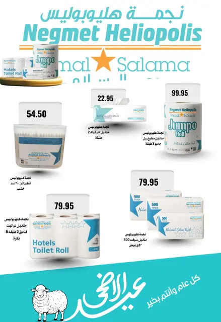 Negmet Heliopolis Egypt offers from 22 May to 5 June 2026 Eid Al Adha Offers - Page 66