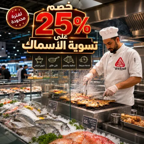عروض المحلاوى ماركت من ٢٣ حتى ٢٤ مايو ٢٠٢٦ عروض مهرجان الأسماك - صفحة 1