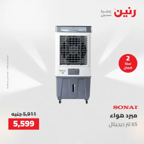 عروض رنين من ٢٤ حتى ٢٥ مايو ٢٠٢٦ عروض الأجهزة الكهربائية - صفحة 30