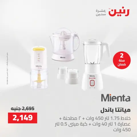 عروض رنين من ٢٤ حتى ٢٥ مايو ٢٠٢٦ عروض الأجهزة الكهربائية - صفحة 27