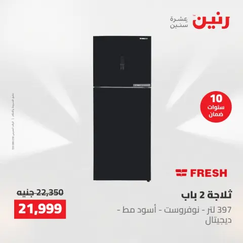 عروض رنين من ٢٤ حتى ٢٥ مايو ٢٠٢٦ عروض الأجهزة الكهربائية - صفحة 3