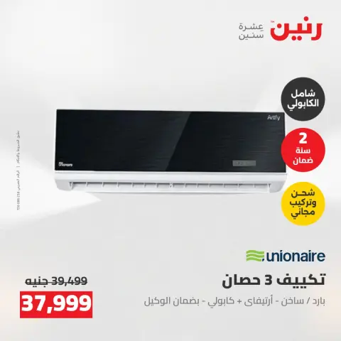 عروض رنين من ٢٤ حتى ٢٥ مايو ٢٠٢٦ عروض التكييفات - صفحة 23