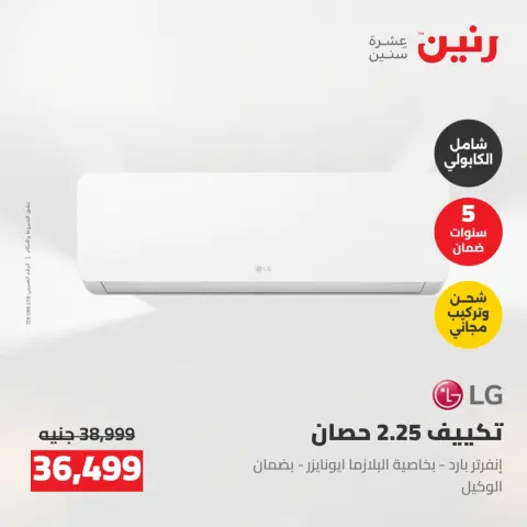 عروض رنين من ٢٤ حتى ٢٥ مايو ٢٠٢٦ عروض التكييفات - صفحة 25