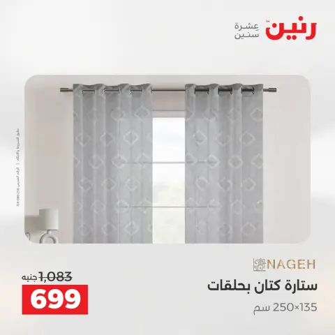 عروض رنين بفرع الشيخ زايد من ٢٤ حتى ٢٦ مايو ٢٠٢٦ أقوى العروض والخصومات - صفحة 34