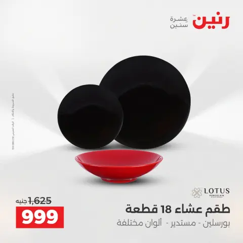 عروض رنين بفرع الشيخ زايد من ٢٤ حتى ٢٦ مايو ٢٠٢٦ أقوى العروض والخصومات - صفحة 23