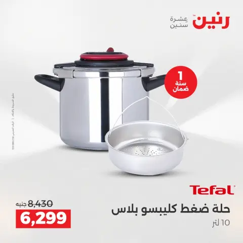 عروض رنين بفرع الشيخ زايد من ٢٤ حتى ٢٦ مايو ٢٠٢٦ أقوى العروض والخصومات - صفحة 19