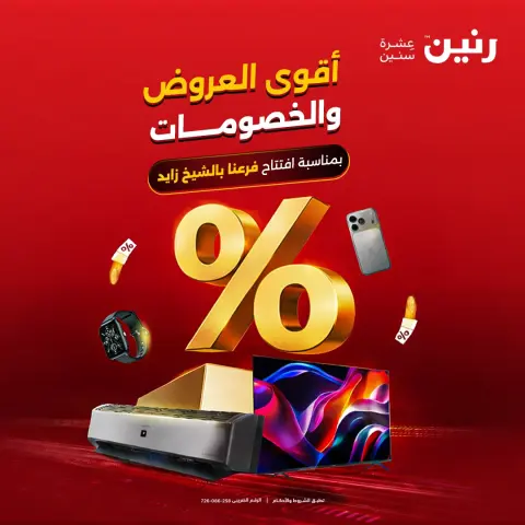 عروض رنين بفرع الشيخ زايد من ٢٤ حتى ٢٦ مايو ٢٠٢٦ عروض الأجهزة الكهربائية - صفحة 1